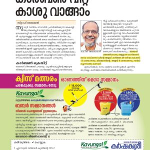 Malayala Manorama Karshakasree Magazine August 2023 Edition Included a Article about Carbon Credit Project